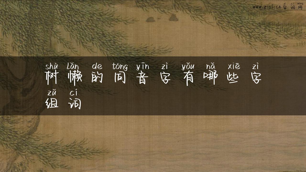 树懒的同音字有哪些字组词