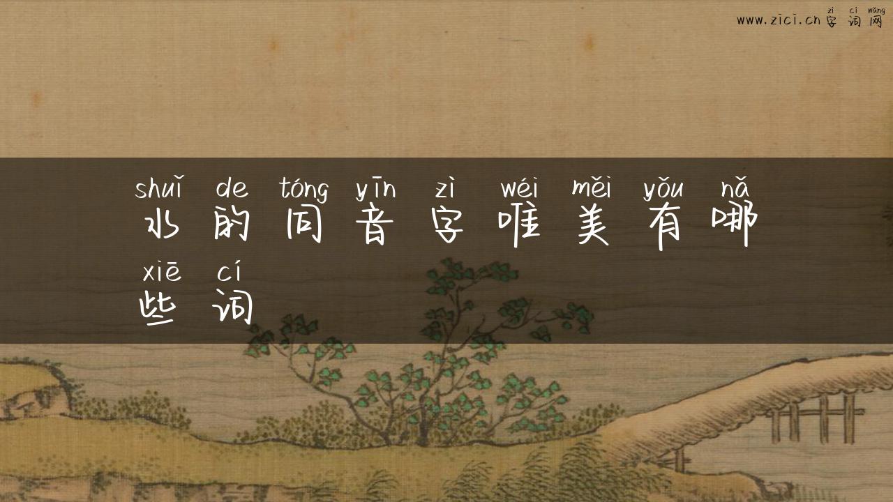 水的同音字唯美有哪些词