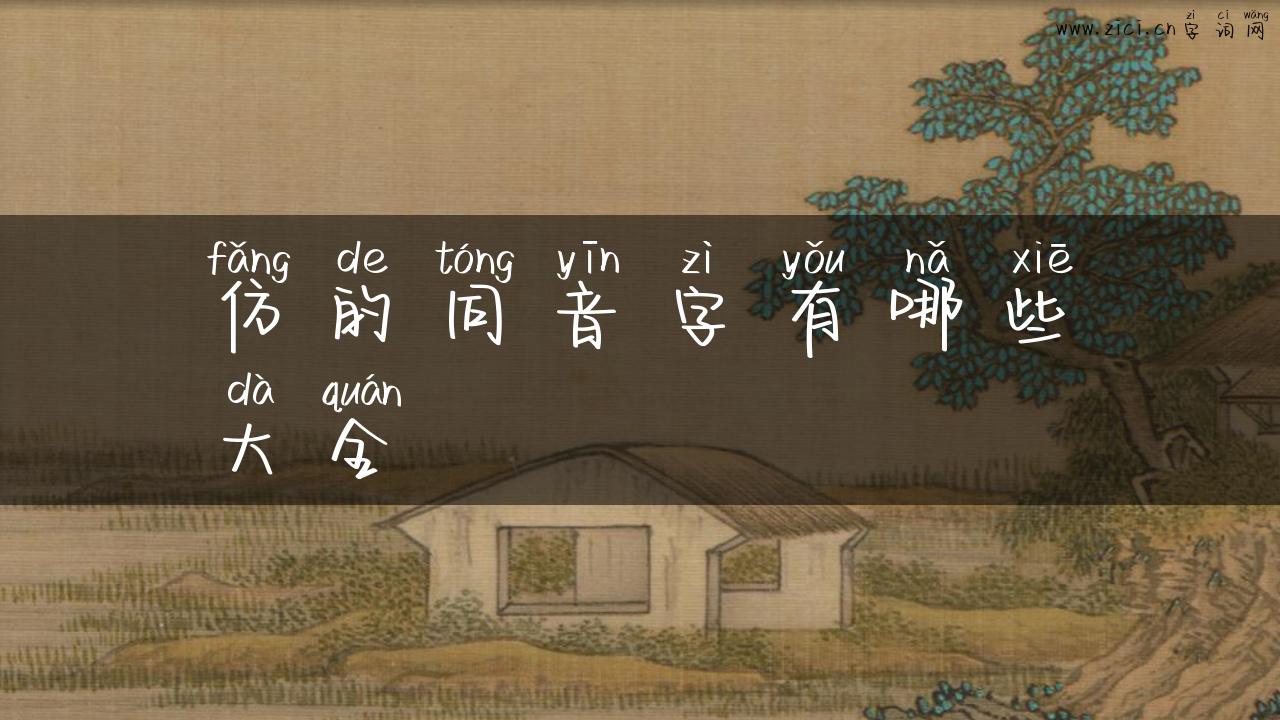 仿的同音字有哪些大全