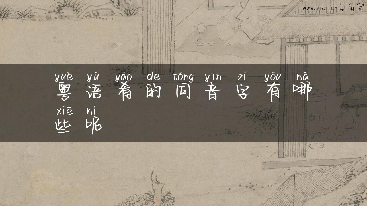 粤语肴的同音字有哪些呢
