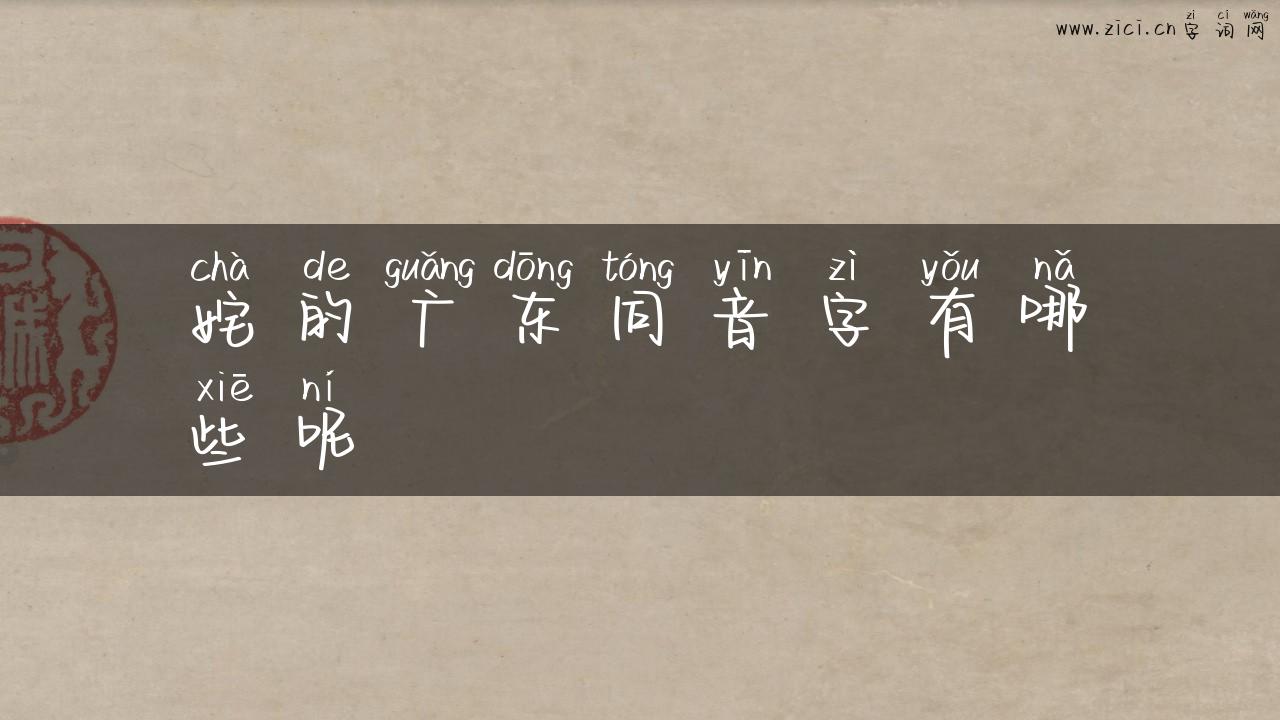 姹的广东同音字有哪些呢