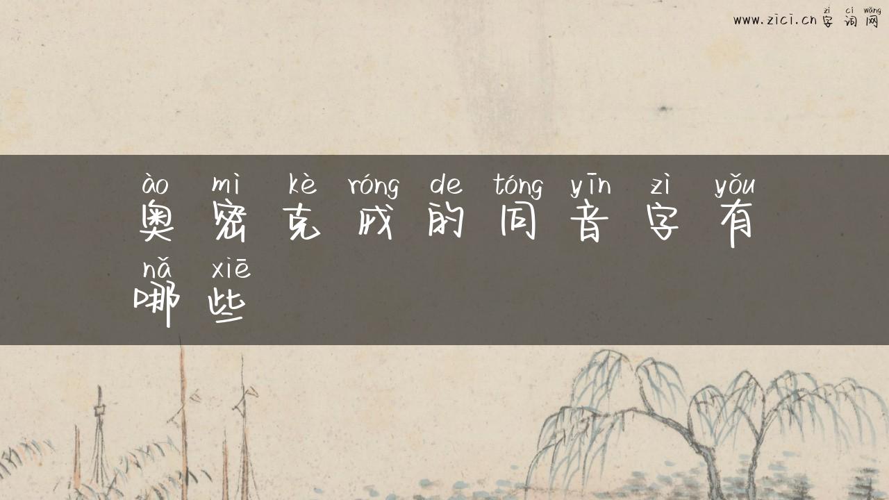 奥密克戎的同音字有哪些