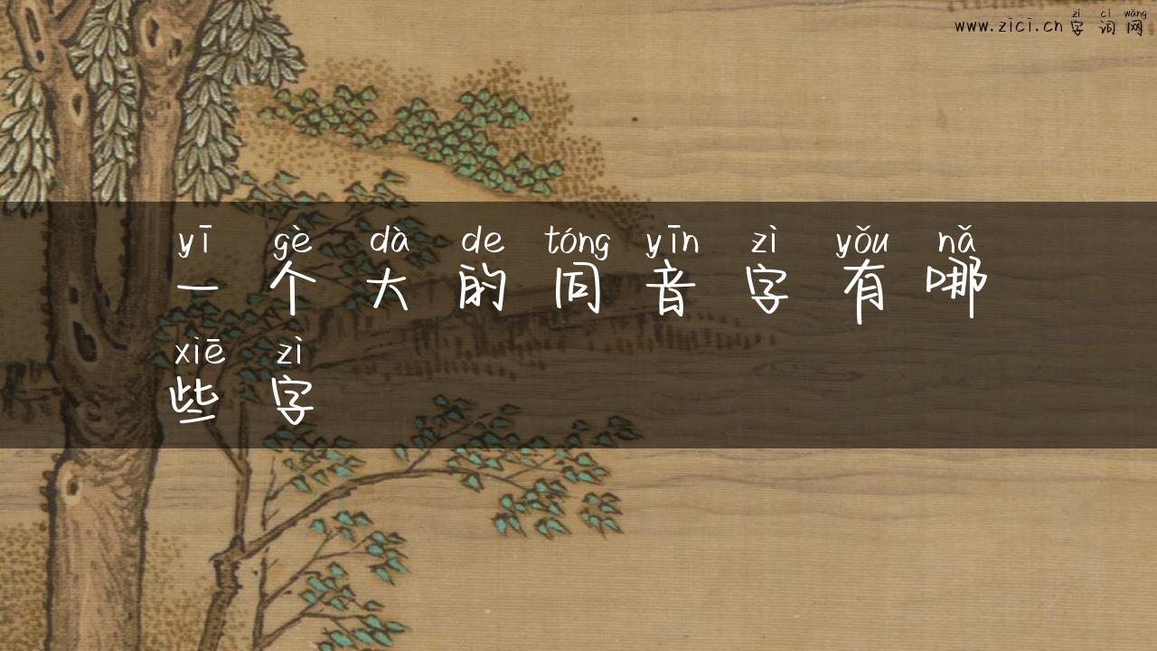 一个大的同音字有哪些字