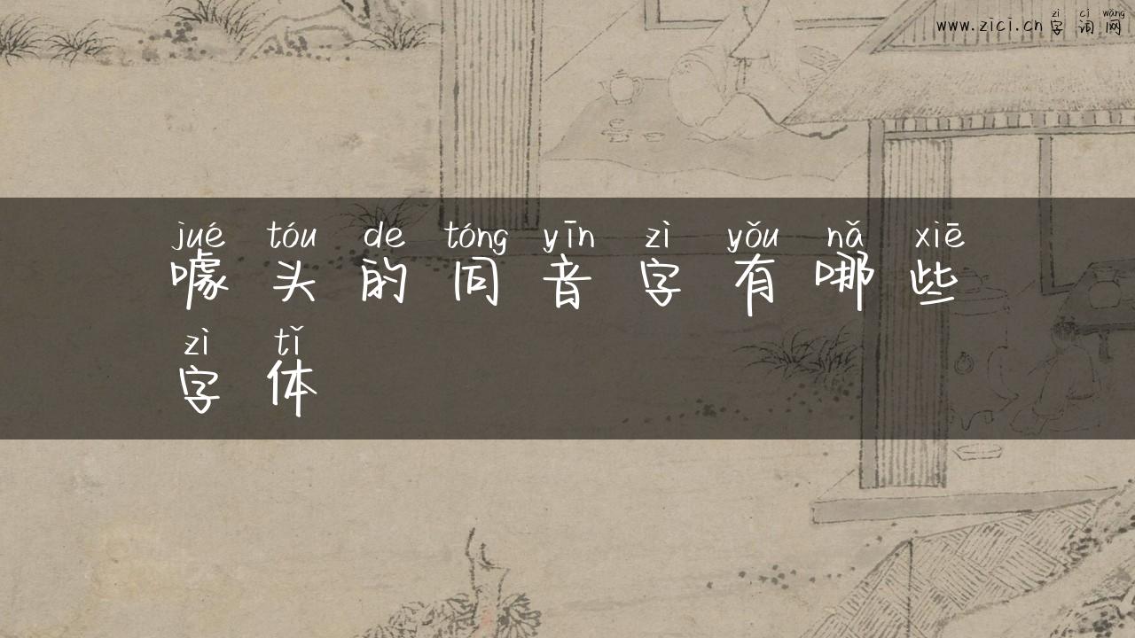 噱头的同音字有哪些字体