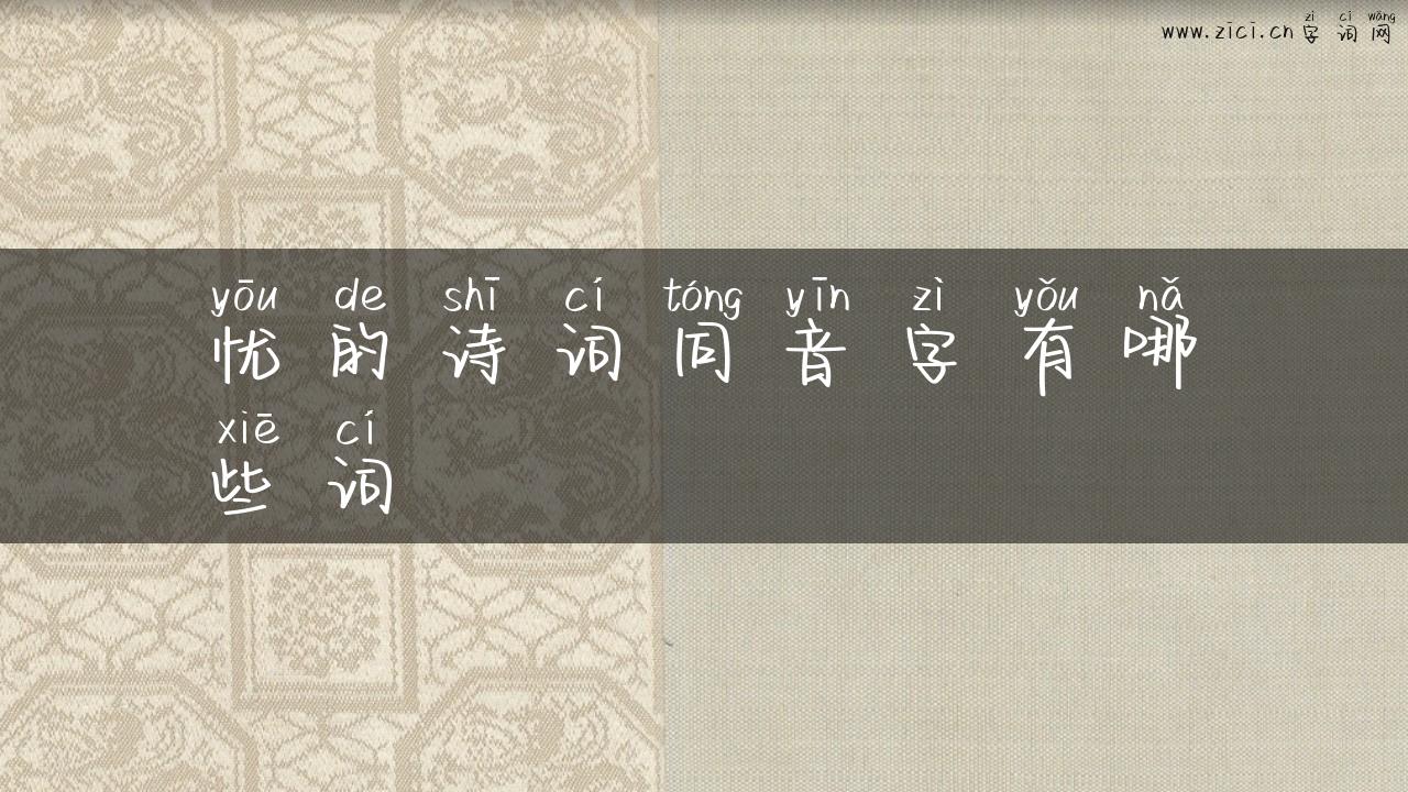 忧的诗词同音字有哪些词