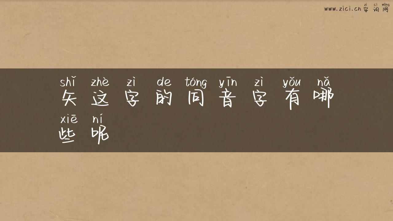 矢这字的同音字有哪些呢