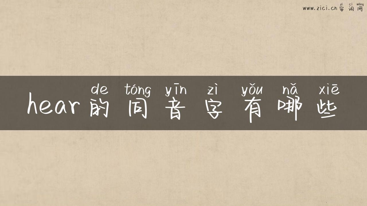 hear的同音字有哪些