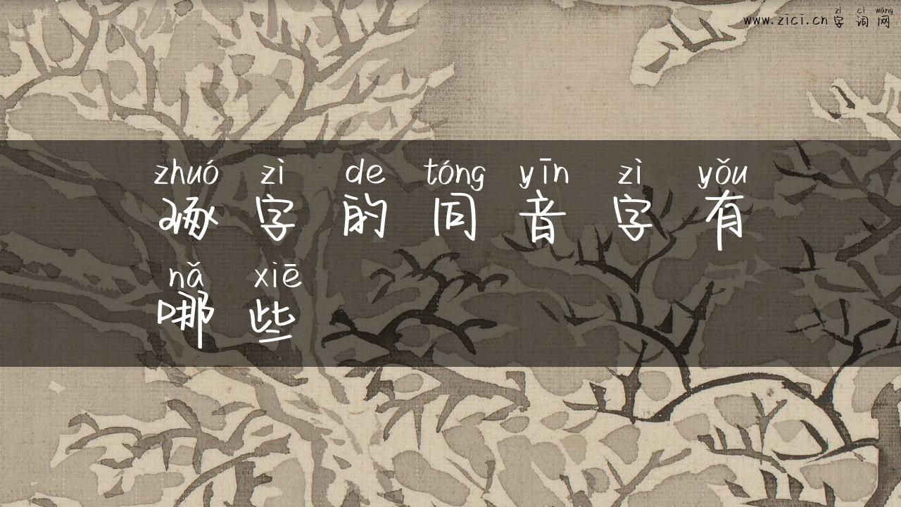 琢字的同音字有哪些
