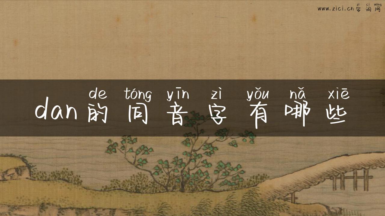 dan的同音字有哪些