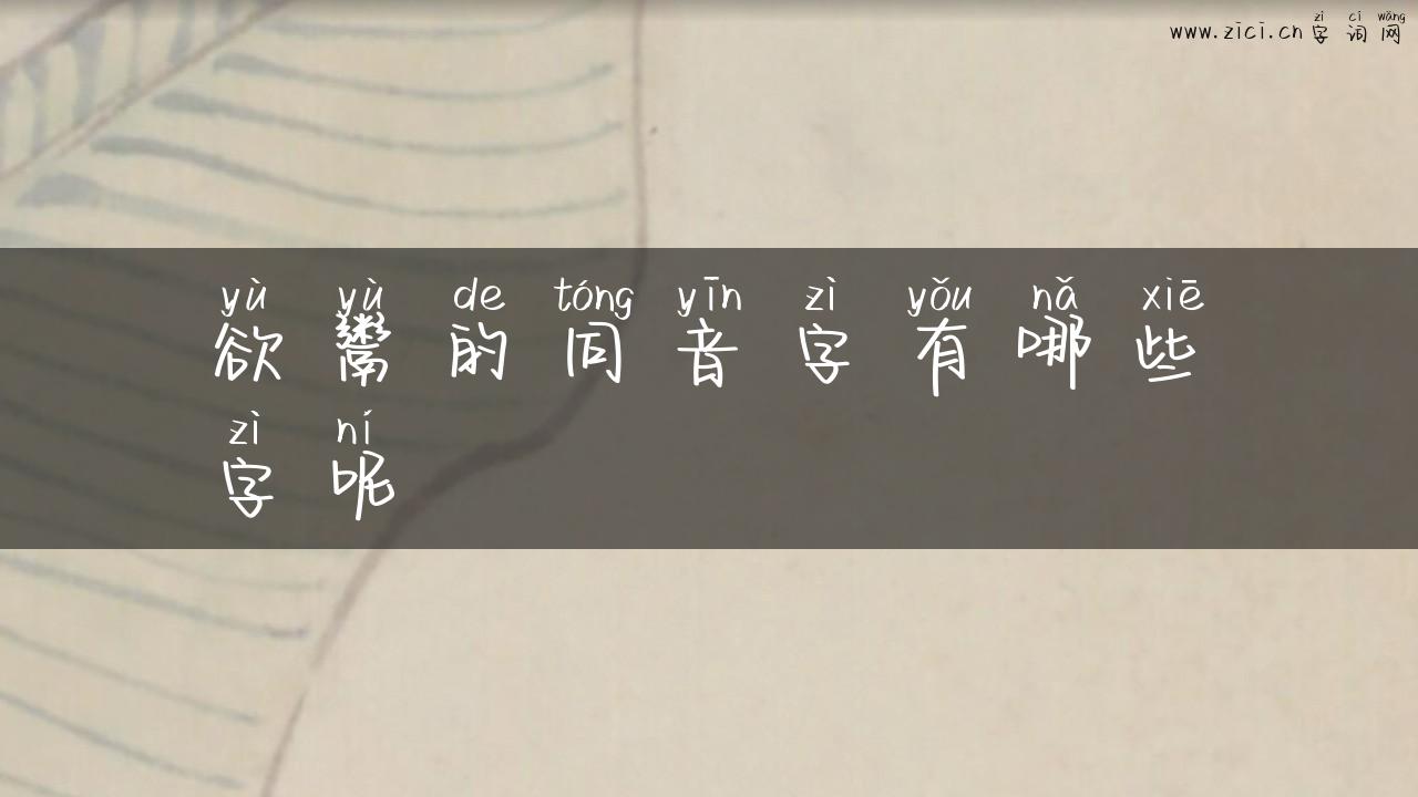 欲鬻的同音字有哪些字呢