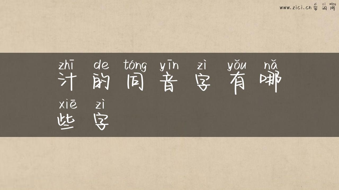 汁的同音字有哪些字