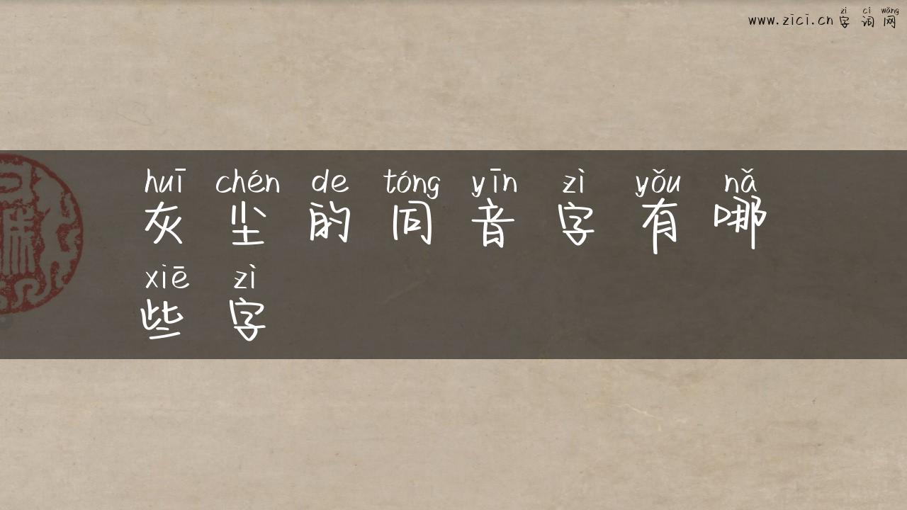 灰尘的同音字有哪些字