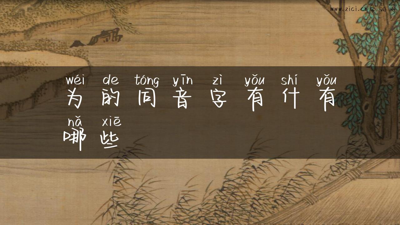 为的同音字有什有哪些