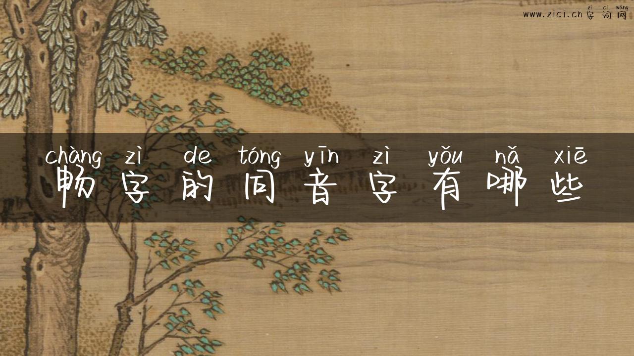 畅字的同音字有哪些