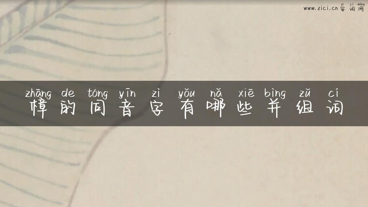 樟的同音字有哪些并组词