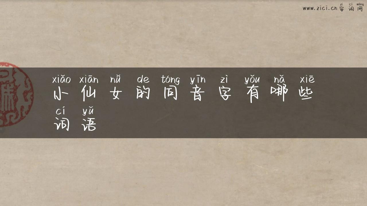 小仙女的同音字有哪些词语