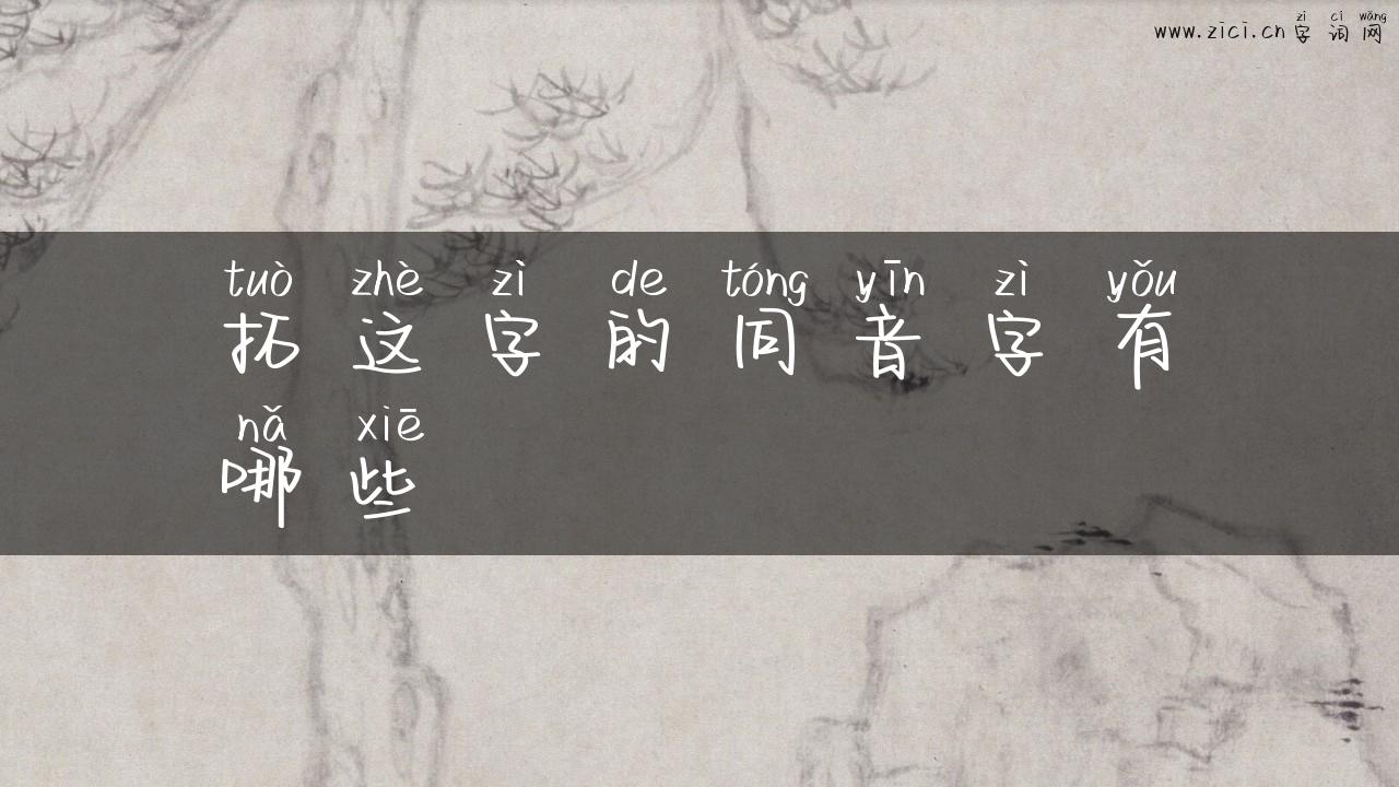 拓这字的同音字有哪些