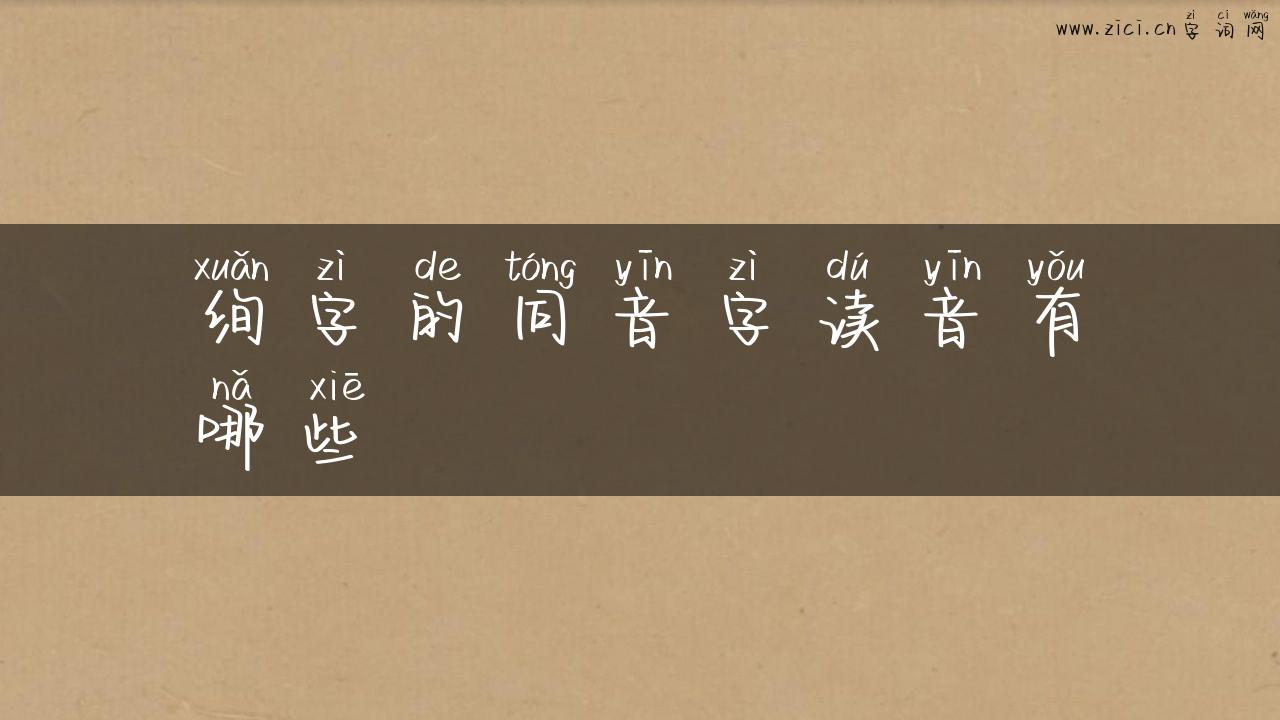绚字的同音字读音有哪些