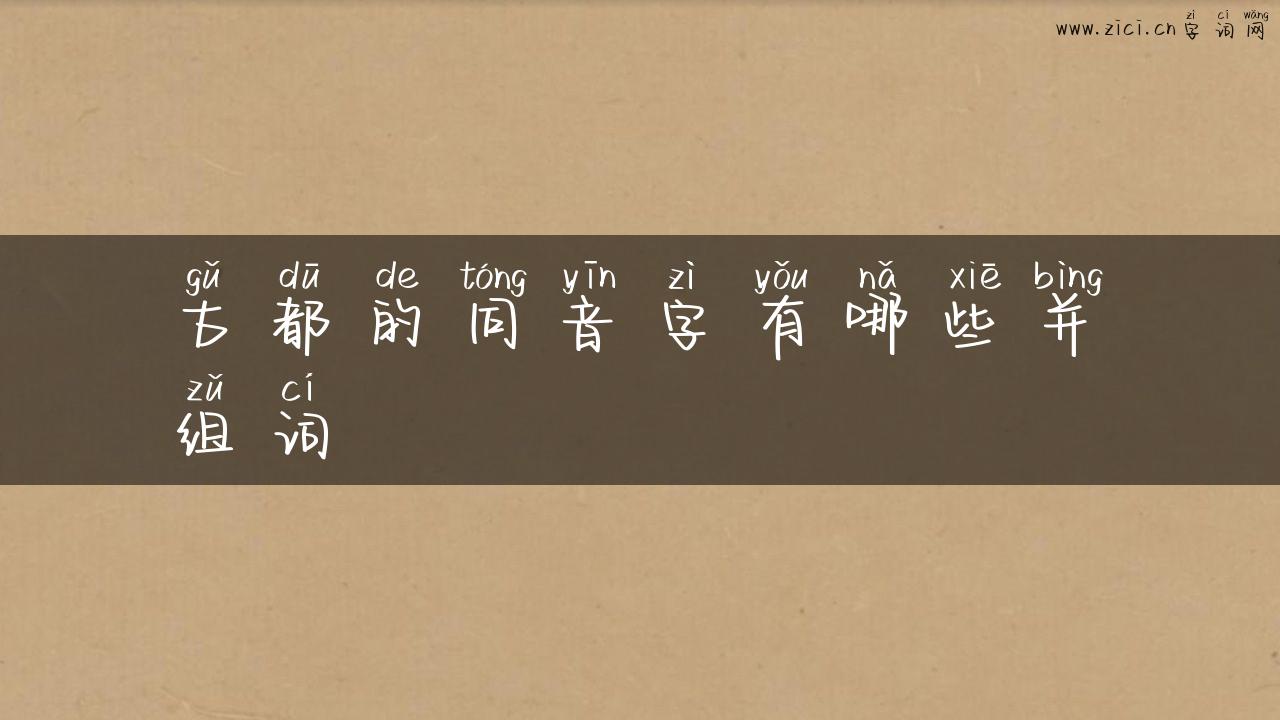 古都的同音字有哪些并组词