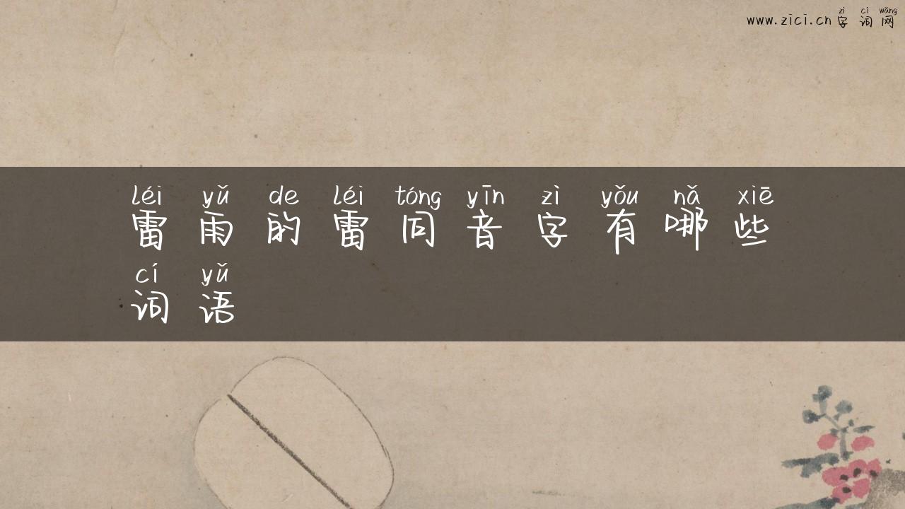 雷雨的雷同音字有哪些词语