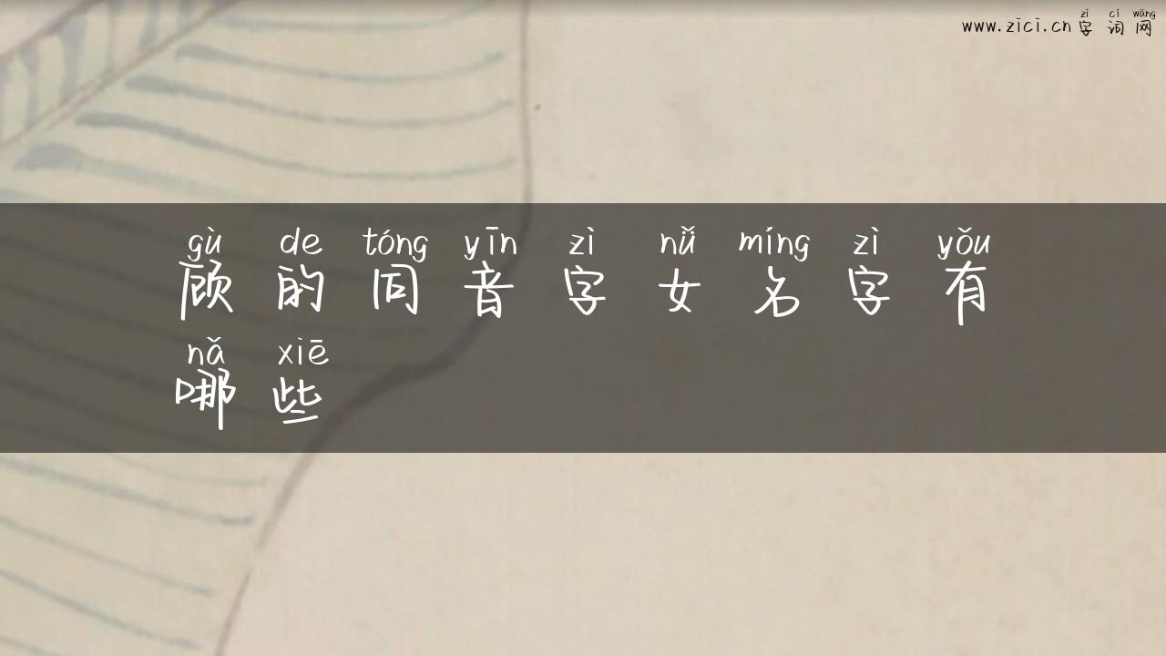 顾的同音字女名字有哪些