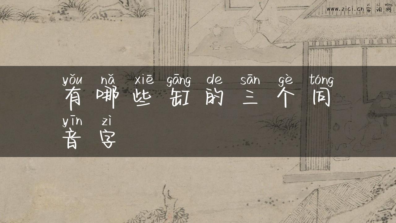 有哪些缸的三个同音字