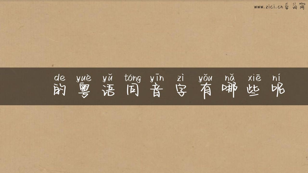 盢的粤语同音字有哪些呢