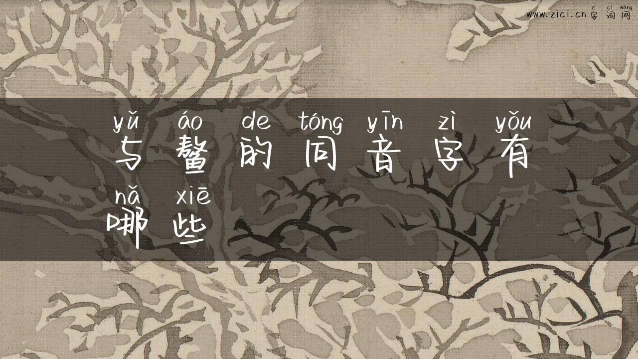 与鳌的同音字有哪些