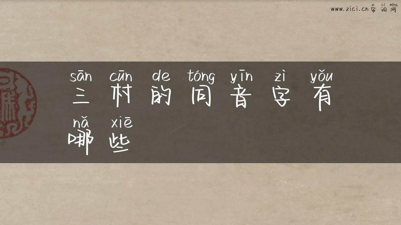三村的同音字有哪些