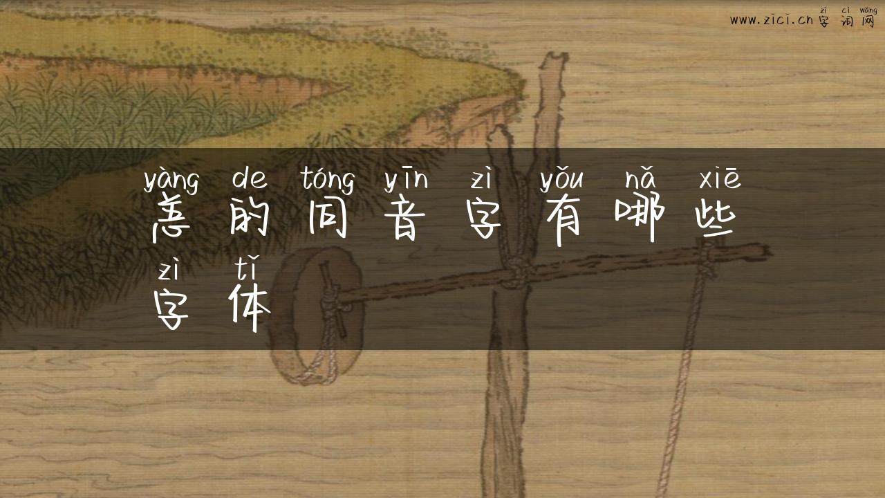 恙的同音字有哪些字体