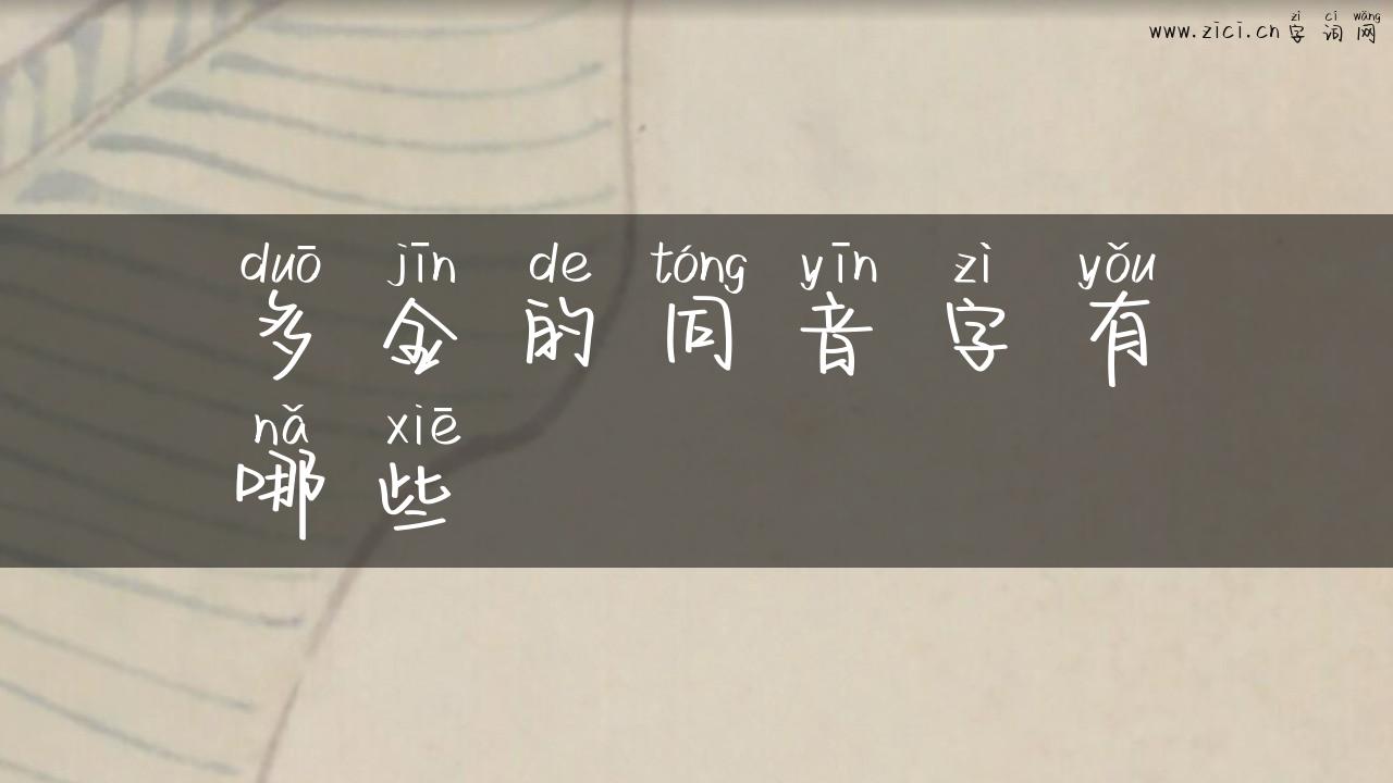 多金的同音字有哪些
