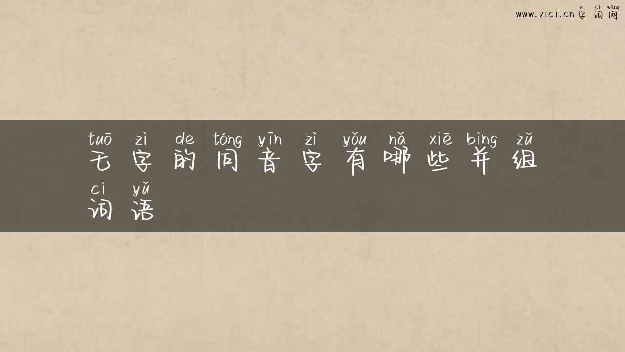 乇字的同音字有哪些并组词语
