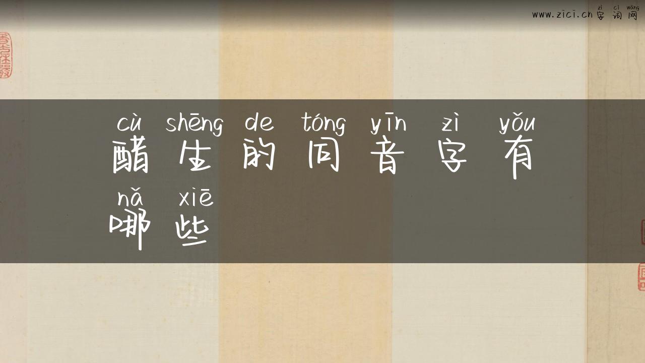 醋生的同音字有哪些