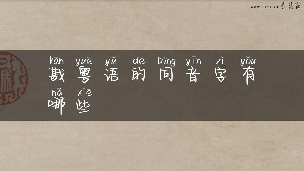 戡粤语的同音字有哪些
