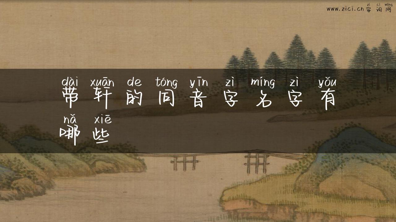 带轩的同音字名字有哪些