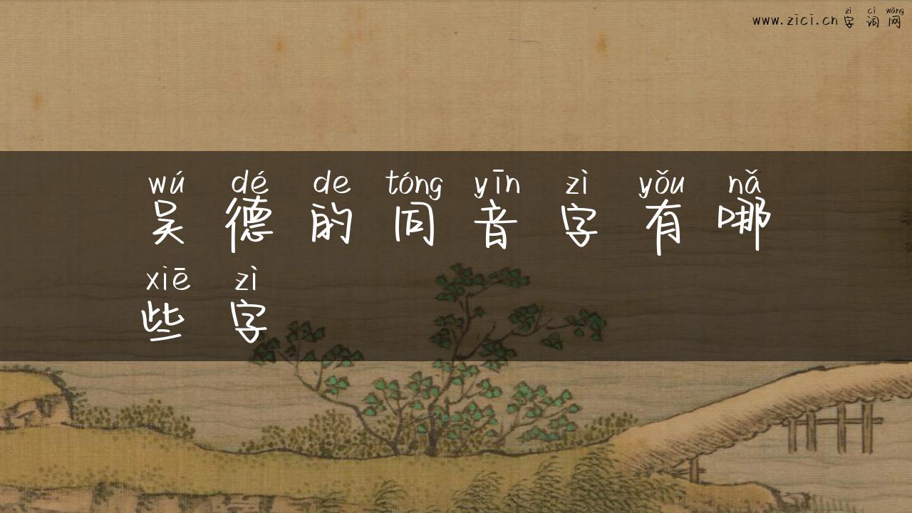 吴德的同音字有哪些字