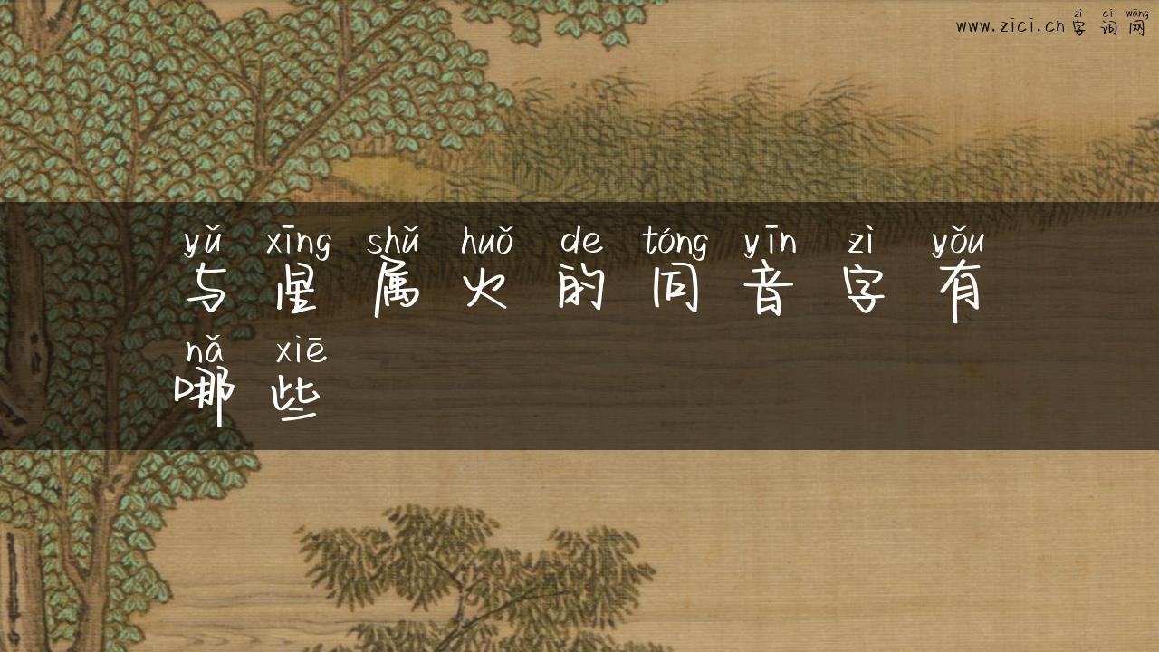 与星属火的同音字有哪些