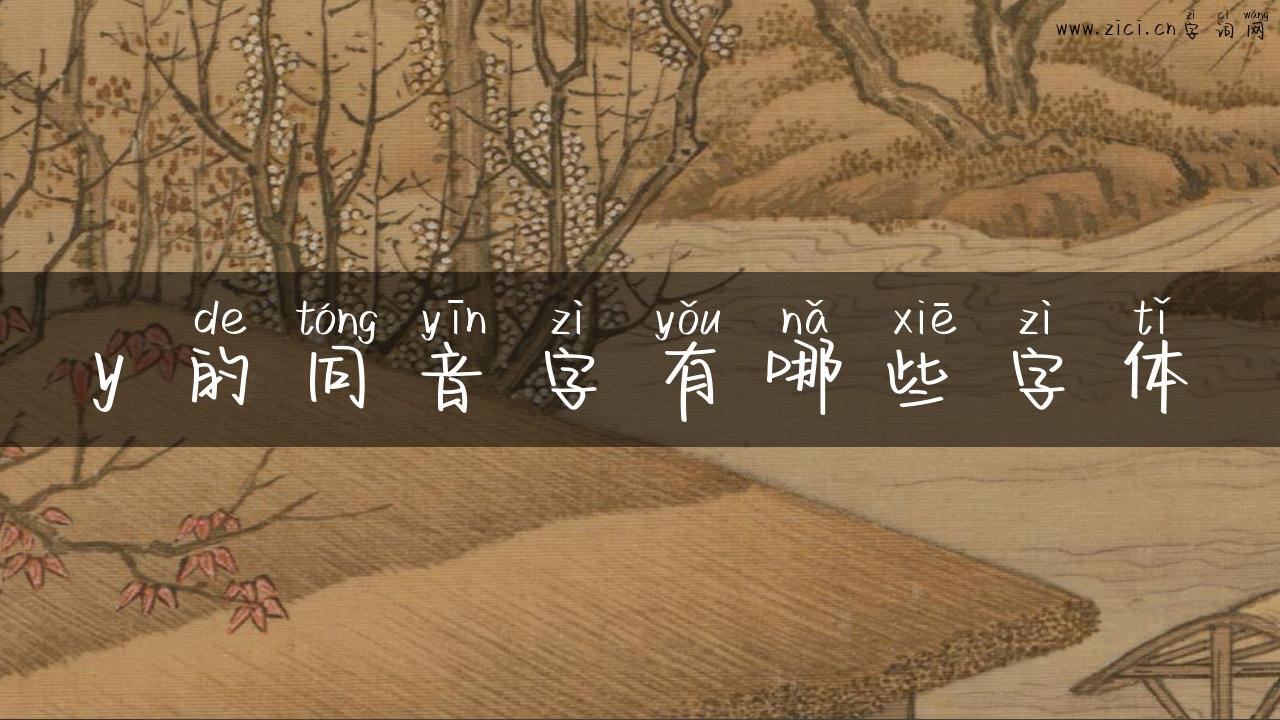 y 的同音字有哪些字体