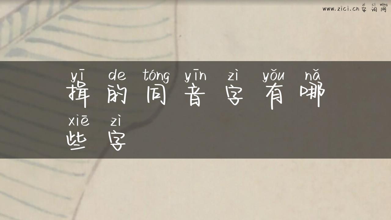 揖的同音字有哪些字