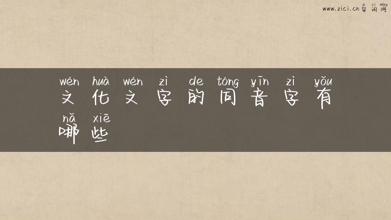 文化文字的同音字有哪些