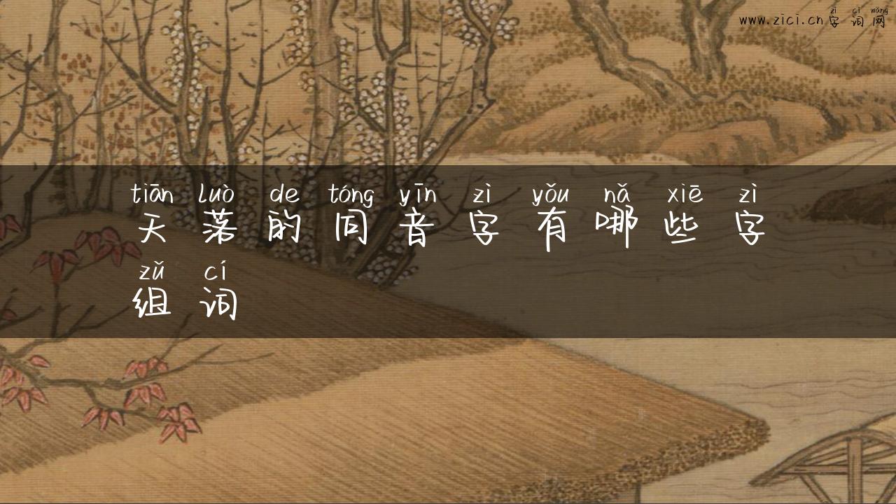 天落的同音字有哪些字组词