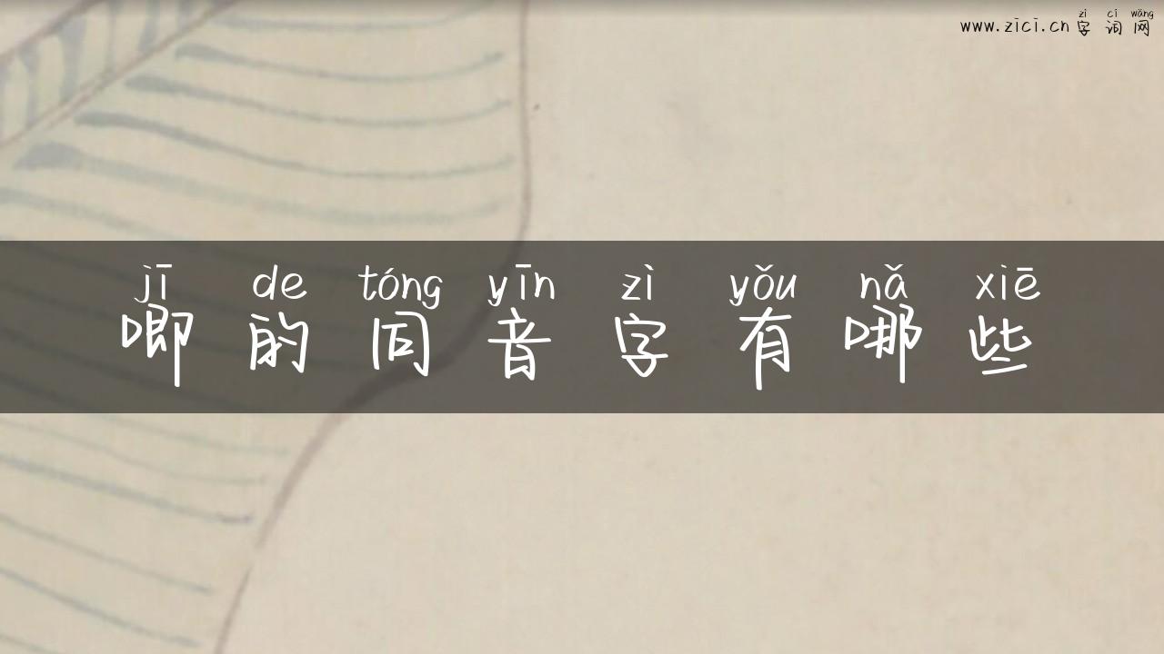 唧的同音字有哪些