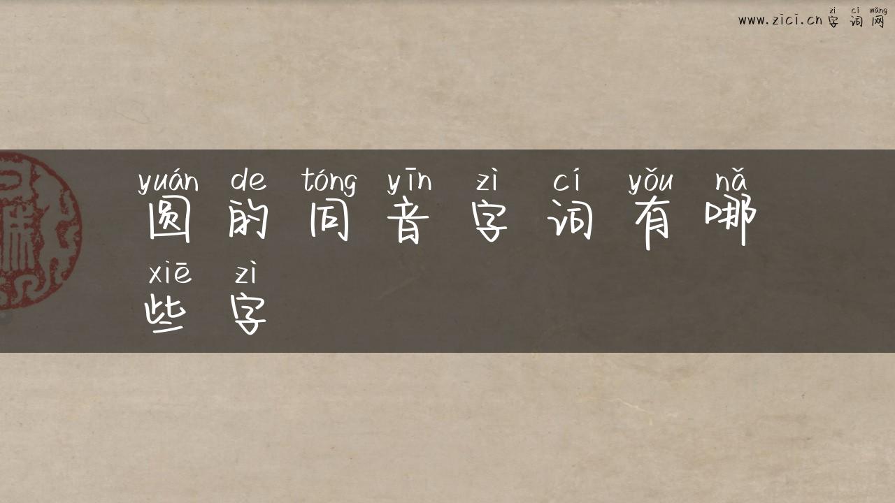 圆的同音字词有哪些字