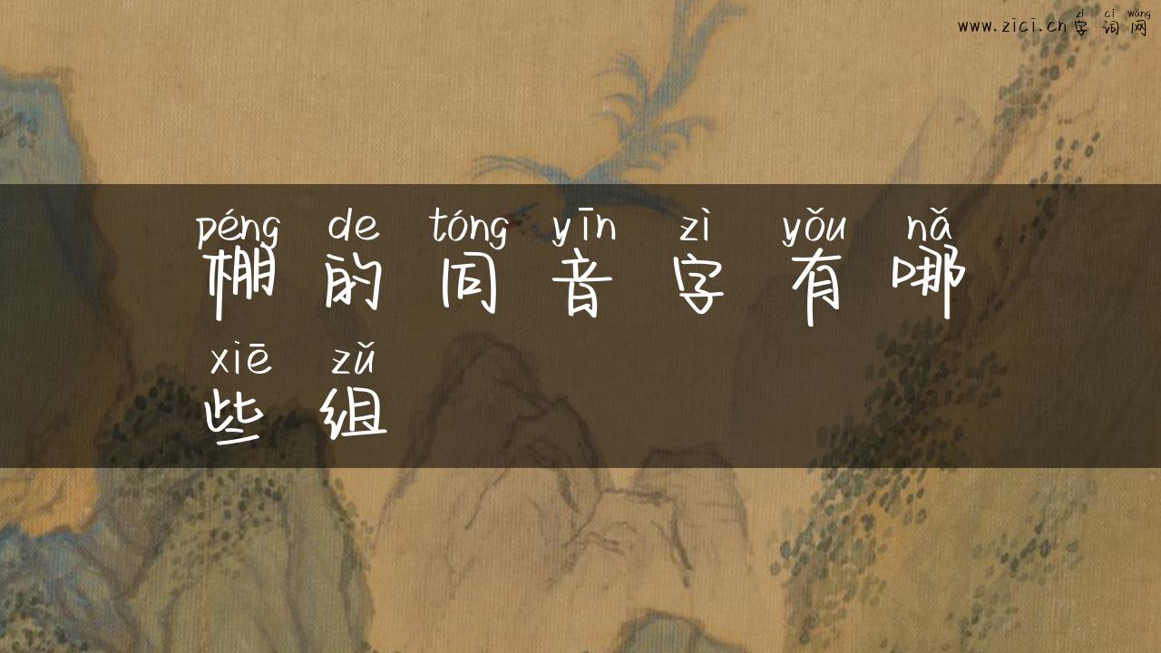 棚的同音字有哪些组