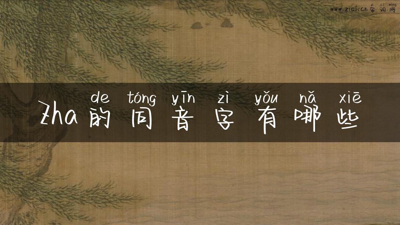Zha的同音字有哪些