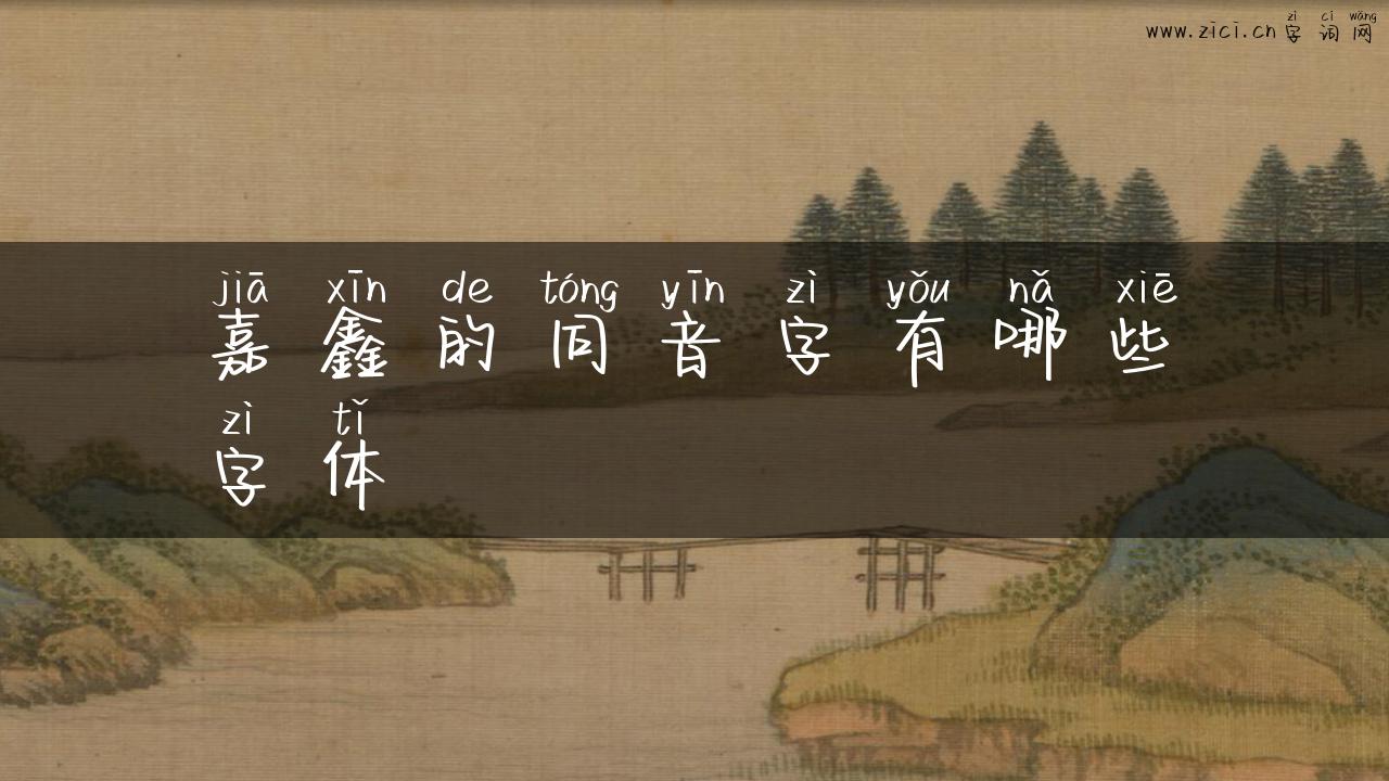 嘉鑫的同音字有哪些字体