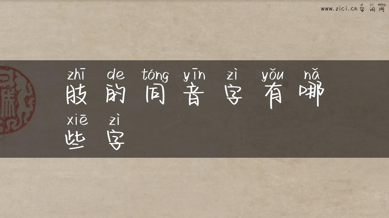 肢的同音字有哪些字