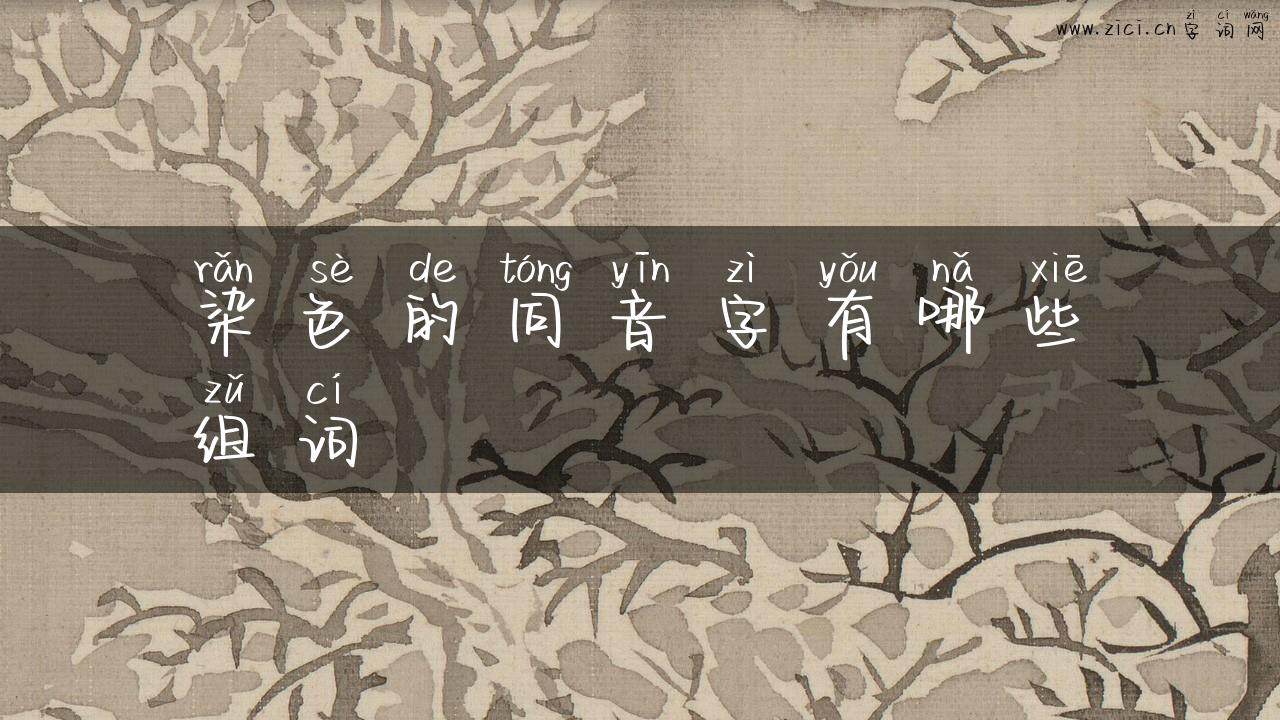 染色的同音字有哪些组词