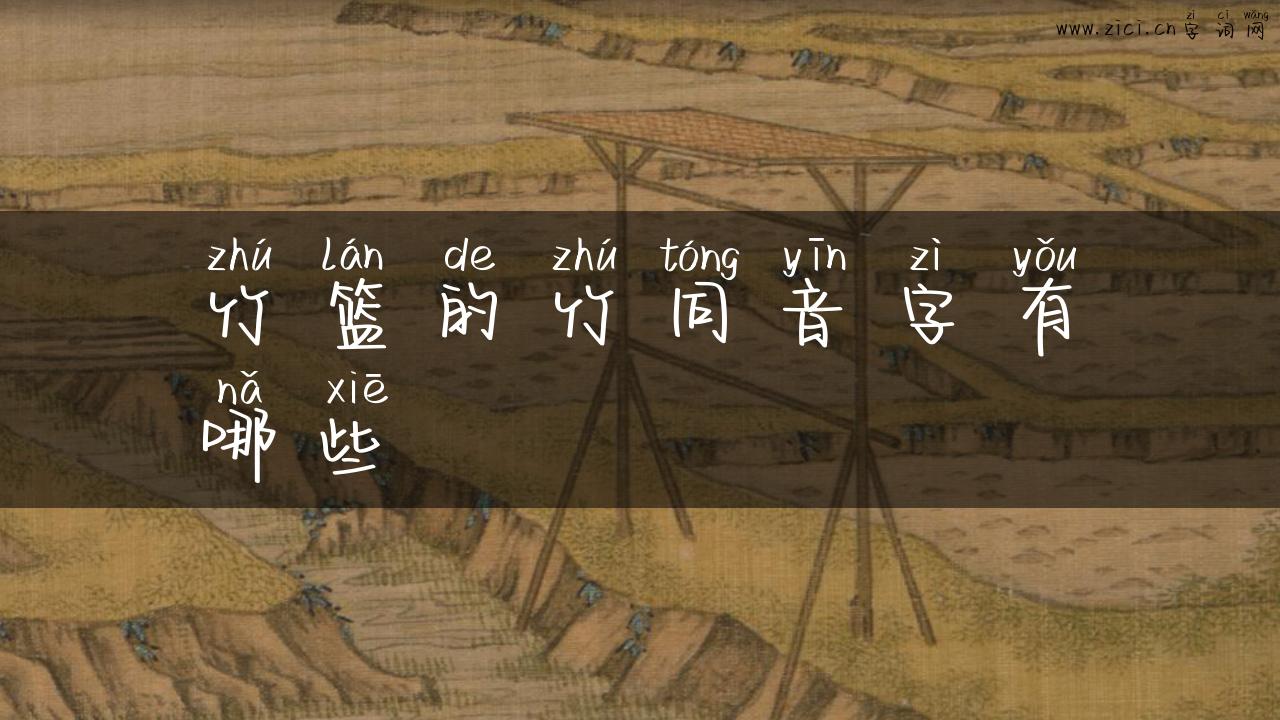 竹篮的竹同音字有哪些