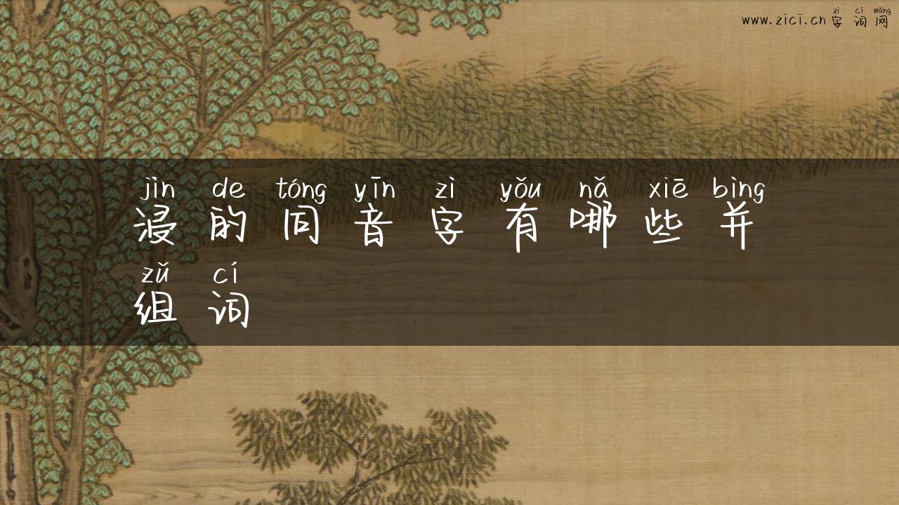 浸的同音字有哪些并组词